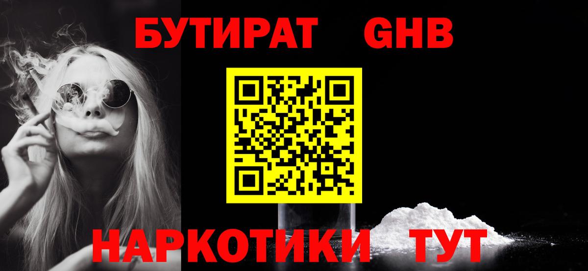 БУТИРАТ  Бутират жидкий экстази  Вход с VPN  Кунгур 